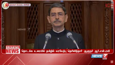 தமிழ்நாடு சட்டப்பேரவை கூட்டத் தொடர் தொடக்கம்   live updates   