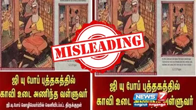 ஜி யு போப் எழுதிய புத்தகத்தில் காவி உடையில் திருவள்ளுவரா  உண்மை என்ன 