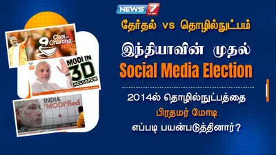 social media election பற்றி கேள்விப்பட்டிருக்கிங்களா     2014ல் நரேந்திர மோடி தொழில்நுட்பங்களை எப்படி பயன்படுத்தினார்    விரிவான அலசல் 