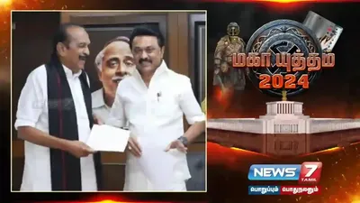 தேர்தல் தொகுதி பங்கீடு   திமுக   மதிமுக இடையே இன்று 3ம் கட்ட பேச்சுவார்த்தை 