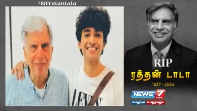 “அன்பின் விலை துக்கம்”    ratantata மறைவிற்கு மனம் கலங்கிய சாந்தனு நாயுடு    சமூகவலைதளத்தில் உருக்கமான பதிவு 