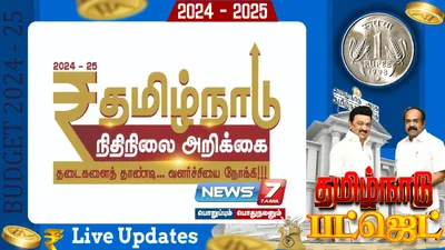 தமிழ்நாடு பட்ஜெட் 2024   2025   live updates