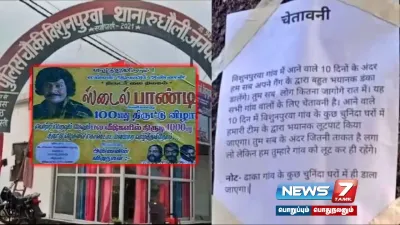 ‘ஸ்டைல் பாண்டி’ வடிவேலு பாணியில் சுவரொட்டி ஒட்டி கொள்ளையடித்த கும்பல்   உ பி  போலீசார் அதிர்ச்சி 