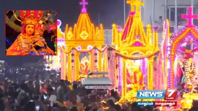  மரியே வாழ்க    முழக்கத்துடன் கோலாகலமாக நடைபெற்றது  velankanni ஆலய தேர்பவனி 