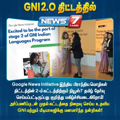  gni 2 0 இந்திய பிராந்திய மொழிகள் திட்டம்   நியூஸ்7 தமிழ் மீண்டும் தேர்வு 