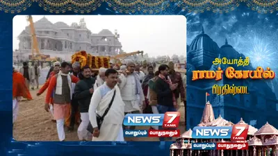 ராமர் கோவில் சிலை பிரதிஷ்டை விழா   யார் யாருக்கு விடுமுறை    