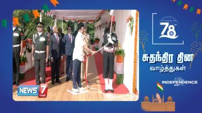  independenceday   தேசியக்கொடியை ஏற்றி வைத்தார் முதலமைச்சர் மு க ஸ்டாலின் 