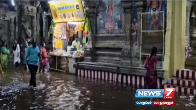  sankarankoil சங்கரநாராயண கோயிலுக்குள் புகுந்த மழைநீர்   தேங்கிய நீரில் நின்று சாமி தரிசனம் செய்த பக்தர்கள் 