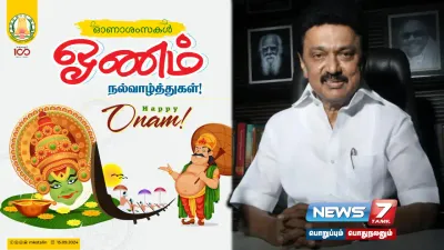  onam    இந்த ஓணம் ஒற்றுமையை பிரதிபலிக்கட்டும்    முதலமைச்சர் மு க ஸ்டாலின் வாழ்த்து 