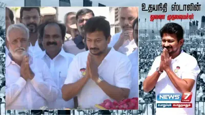 துணை முதலமைச்சராக அறிவிக்கப்பட்ட  udhayanidhistalin   தலைவர்களின் நினைவிடங்களுக்கு சென்று மரியாதை 