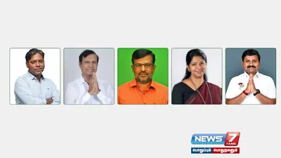 மக்களவைத் தேர்தல் 2024  தமிழ்நாட்டில் அதிக வாக்குகள் வித்தியாசத்தில் வென்ற டாப் 5 வேட்பாளர்கள் 