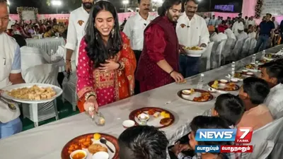 முகேஷ் அம்பானி மகன் திருமண கொண்டாட்டம்  ஜாம்நகரில் குவிந்த பிரபலங்கள் 