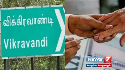 விக்கிரவாண்டி இடைத்தேர்தலுக்கான வாக்குப்பதிவு நிறைவு  மாலை 6 மணி நிலவரப்படி 77 73  வாக்குகள் பதிவு 