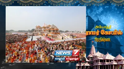 அயோத்தி ராமர் கோயில் நடைதிறப்பு   கட்டுக்கடங்காத பக்தர்கள் கூட்டம் 