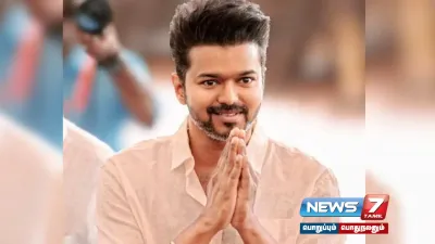 தவெக முதல் மாநாடு    நாளை அறிவிக்கிறார் தவெக தலைவர்  vijay