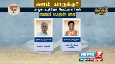 ராமநாதபுரம் தொகுதியில் மோதுவதற்கு வாய்ப்பு கிடைக்கும் வேட்பாளர்கள் யார் யார் 