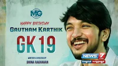  gk19   தென்சென்னையின் உள்ளூர் அரசியல்    கௌதம் கார்த்தியின் புதிய படம் அறிவிப்பு 