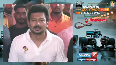 formula4 கார் பந்தயம் சென்னைக்கு கிடைத்த பெருமை   அமைச்சர்  udhayanidhistalin பேட்டி 