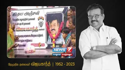 ’சுனாமிக்குப் பின் முதலில் வந்து ஆறுதல் கூறியவர் விஜயகாந்த்’   மீனவ மக்கள் கண்ணீர் அஞ்சலி   