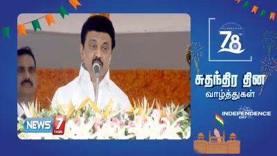  independenceday   முதலமைச்சர் மு க ஸ்டாலின் வழங்கும் விருதுகள் 