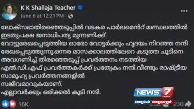 வடகரா தொகுதியில் இந்துக்கள் ஓட்டுக்கள் குறைந்ததால்தான் தோற்றேன் என கே கே ஷைலஜா தெரிவித்தாரா  உண்மை என்ன 