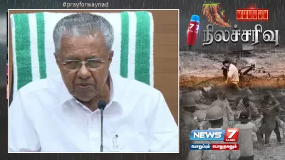 “வயநாடு நிலச்சரிவில் வீடுகளை இழந்தோருக்கு பாதுகாப்பான இடத்தில் புதிய வீடுகள்    கேரள அரசு அறிவிப்பு 