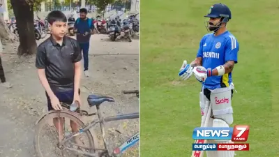 வெறித்தனம்   வெறித்தனம்   virat kholiஐ பார்ப்பதற்காக  7 மணிநேரம்  bicycle பயணம் செய்த 15 வயது சிறுவன் 