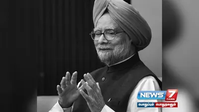 முன்னாள் பிரதமர்  manmohansingh உடலுக்கு தலைவர்கள் அஞ்சலி 