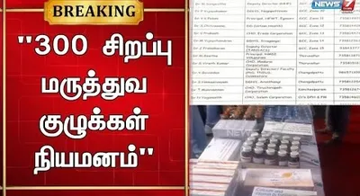 மிக்ஜாம் புயலால் பாதிக்கப்பட்ட இடங்களுக்கு 300 மருத்துவ குழுக்கள் நியமனம் 