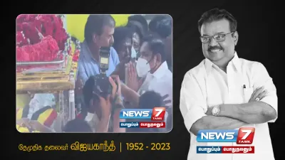 விஜயகாந்த் உடலுக்கு அதிமுக பொதுச் செயலாளர் எடப்பாடி பழனிசாமி அஞ்சலி 