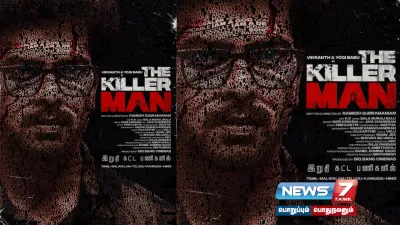 விக்ராந்தின்  thekillerman    ஃபர்ஸ்ட் லுக் போஸ்டர் வெளியானது 