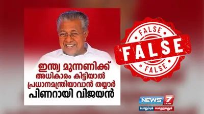 இந்தியா கூட்டணி வென்றால் பிரதமர் ஆகத் தயார் என கேரள முதல்வர் பினராயி விஜயன் கூறினாரா  உண்மை என்ன 