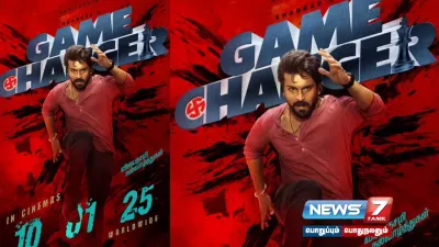 ‘ gamechanger’ படத்தின் ரிலீஸ் தேதியில் மாற்றம்… புதிய ரிலீஸ் தேதியை அறிவித்த படக்குழு 