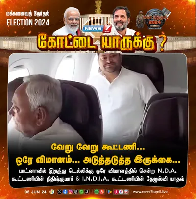 ஒரே விமானத்தில் எதிரெதிர் கூட்டத்தில் பங்கேற்க பயணித்த நிதிஷ்குமார்  தேஜஸ்வி யாதவ் 