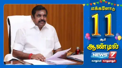 “நியூஸ்7 தமிழ் தொலைக்காட்சி தமிழ்நாட்டில் முதன்மை காட்சி ஊடகங்களில் முக்கியமான இடத்தை பிடிந்துள்ளது ”   எதிர்கட்சித்தலைவர் எடப்பாடி பழனிசாமி வாழ்த்து