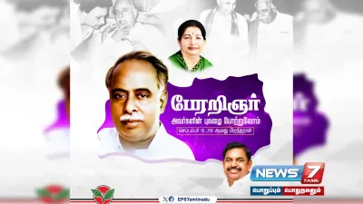 “தமிழ்நாடு தனித்துவமாகத் திகழ அரசியல் பேராசான் அண்ணா தான் காரணம்”    eps புகழாரம் 